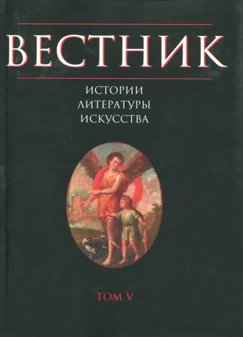 Вестник истории, литературы, искусства. Том 5