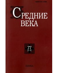 Средние века. Выпуск 77 (3-4)