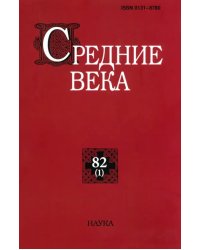 Средние века. Исследования по истории Средневековья и раннего Нового времени. Выпуск. 82 (1). 2021