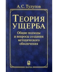 Теория ущерба. Общие подходы и вопросы создания методического обеспечения