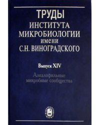 Труды Института микробиологии им. С.Н.Виноградского. Выпуск 14. Алкалофильные микробные сообщества