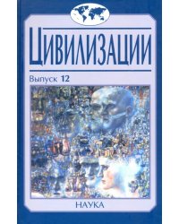 Цивилизации. Выпуск 12. Трансферы в истории и теории цивилизаций