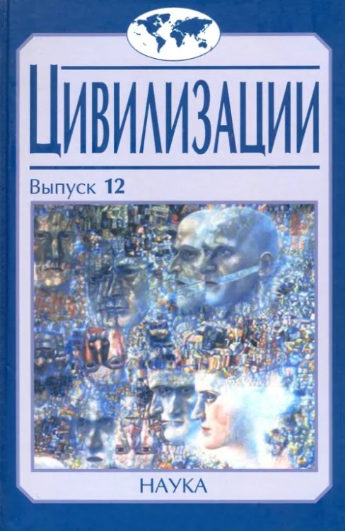 Цивилизации. Выпуск 12. Трансферы в истории и теории цивилизаций