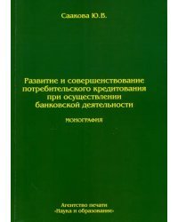 Развитие и совершенствование потребительского кредитования при осуществлении банковской деятельности