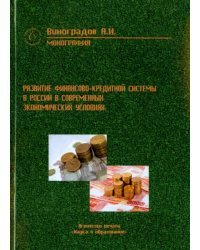 Развитие финансово-кредитной системы России в современных экономических условиях. Монография