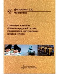 Становление и развитие финансово-кредитной системы стимулирования инвестиционного процесса в России