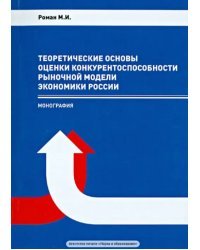 Теоретические основы оценки конкурентоспособности рыночной модели экономики России