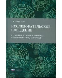 Исследовательское поведение. Стратегии познания, помощь, противодействие, конфликт