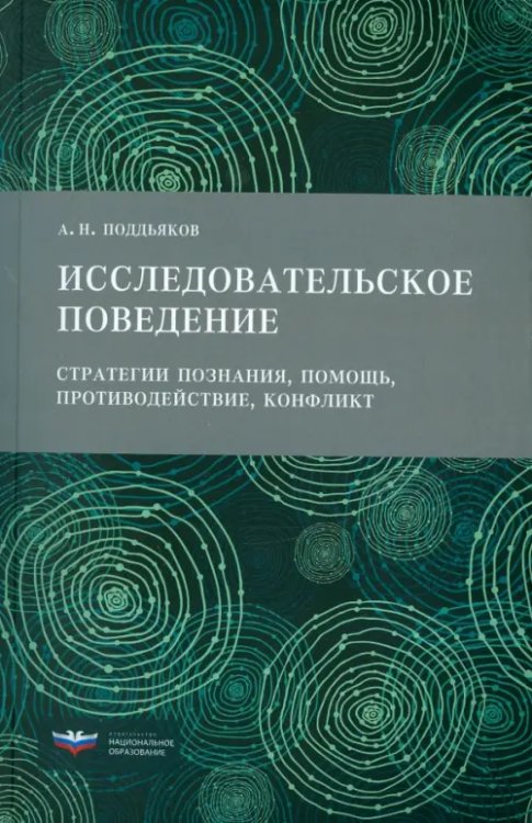 Исследовательское поведение. Стратегии познания, помощь, противодействие, конфликт