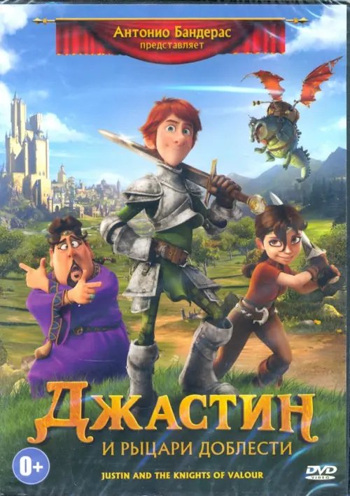 DVD. Джастин и рыцари доблести