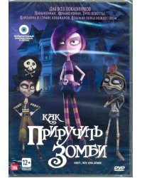 DVD. Как приручить зомби