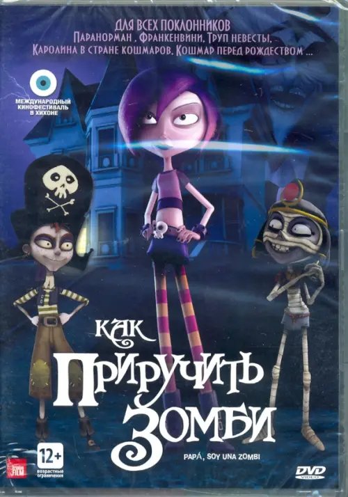 DVD. Как приручить зомби