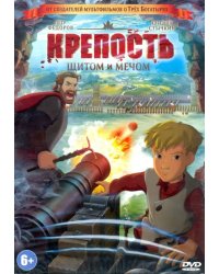 DVD. Крепость: щитом и мечом