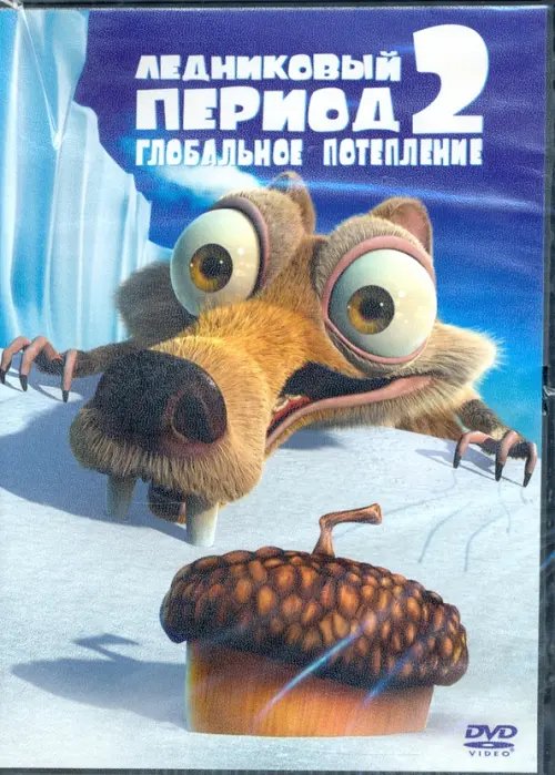 DVD. Ледниковый период 2: Глобальное потепление