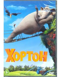 DVD. Хортон (DVD)