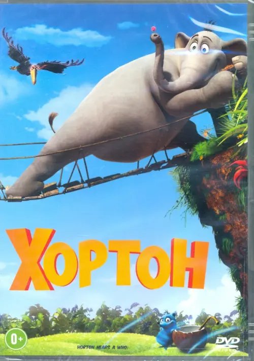 DVD. Хортон (DVD)