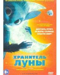 DVD. Хранитель Луны