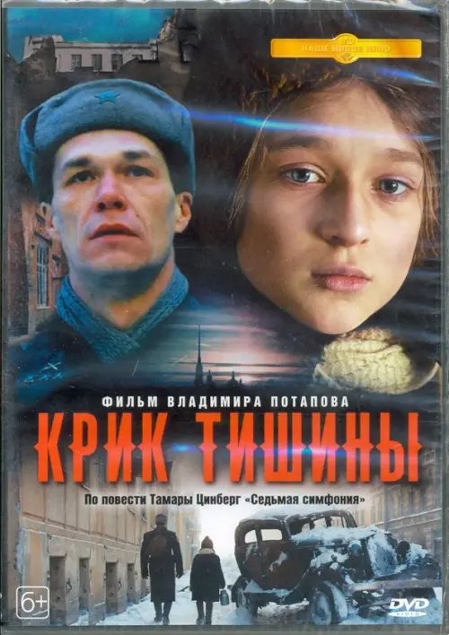 DVD. Крик тишины (2019)