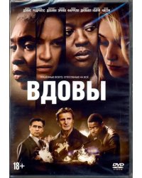 DVD. Вдовы (2018) + артбук