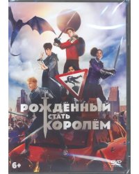 DVD. Рожденный стать королем + артбук