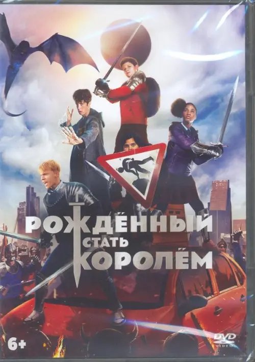 DVD. Рожденный стать королем + артбук