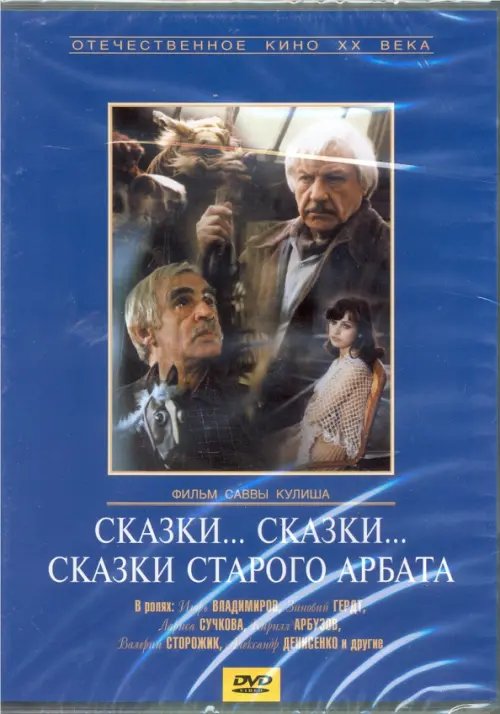 DVD. Сказки... сказки... сказки старого Арбата (DVD)