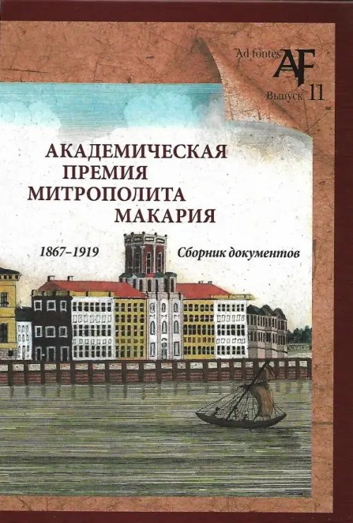 Академическая премия митрополита Макария (1867-1919). Сборник документов