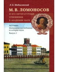 М.В. Ломоносов и его литературные отношения в Академии наук