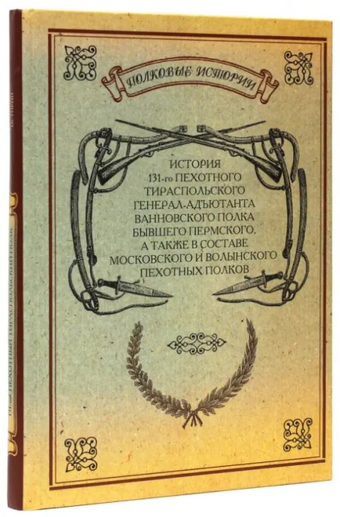 История 131-го пехотного Тираспольского полка