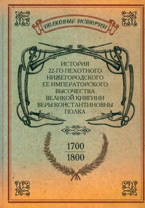 История 22-го пехотного Нижегородского полка. 1700-1800