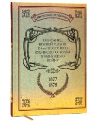 Описание боевой жизни 155-го пехотного Кубинского полка в минувшую войну 1877-1878-го годов