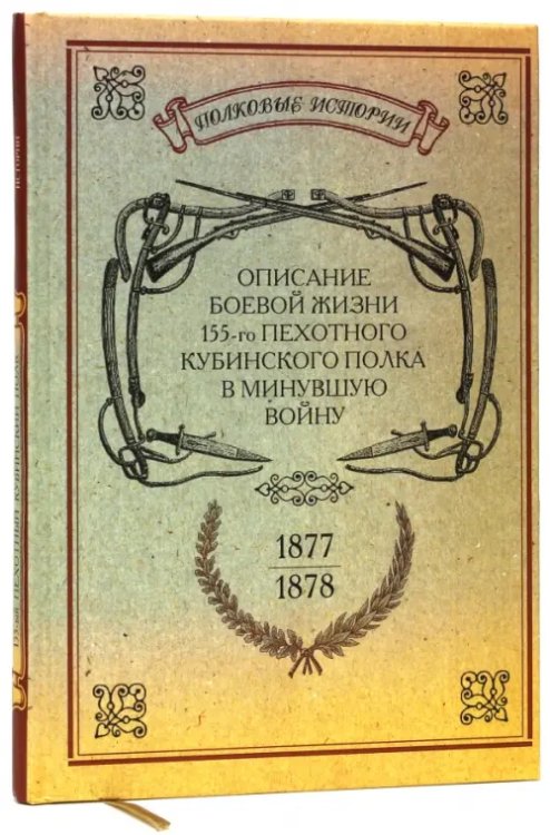 Описание боевой жизни 155-го пехотного Кубинского полка в минувшую войну 1877-1878-го годов