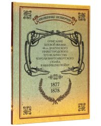 Описание боевой жизни 44-го Драгунского Нижегородского полка в минувшую войну. 1877-1878