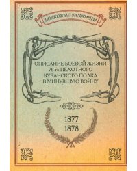 Описание боевой жизни 76-го пехотного Кубанского полка в минувшую войну 1877-1878 гг.