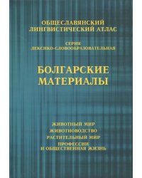 Общеславянский лингвистический атлас. Болгарские материалы. Том 1. Животный мир. Том 2. Животноводст