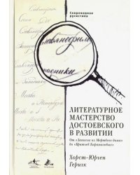 Современная русистика. Том 4. Литературное мастерство Достоевского в развитии