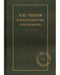 А.П.Чехов и издательство &quot;Посредник&quot;