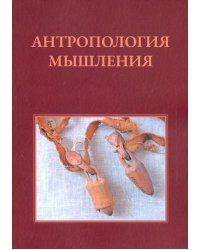 Антропология мышления. Избранные статьи 1990-2016 г.