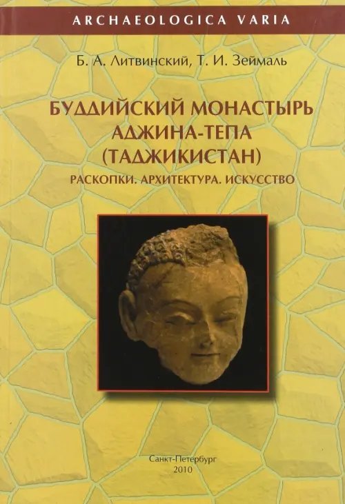 Буддийский монастырь Аджина-Тепа (Таджикистан). Раскопки. Архитектура. Искусство