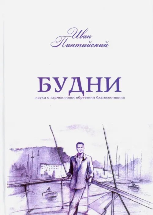 Будни. Наука о гармоничном обретении благосостояния