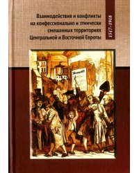 Взаимодействия и конфликты на конфессионально и этнически смешанных территориях