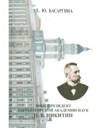 Вице-президент Императорской Академии наук П.В. Никитин. Из истории русской науки (1867-1916)