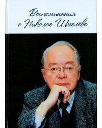 Воспоминания о Николае Шмелёве