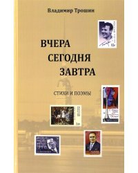 Вчера, сегодня, завтра. Стихи и поэмы