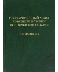 Государственный архив новейшей истории Новгородской области. Путеводитель