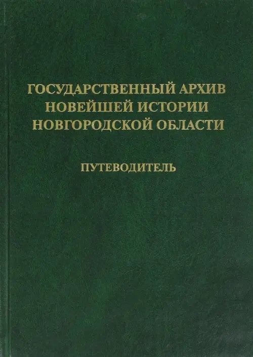 Государственный архив новейшей истории Новгородской области. Путеводитель