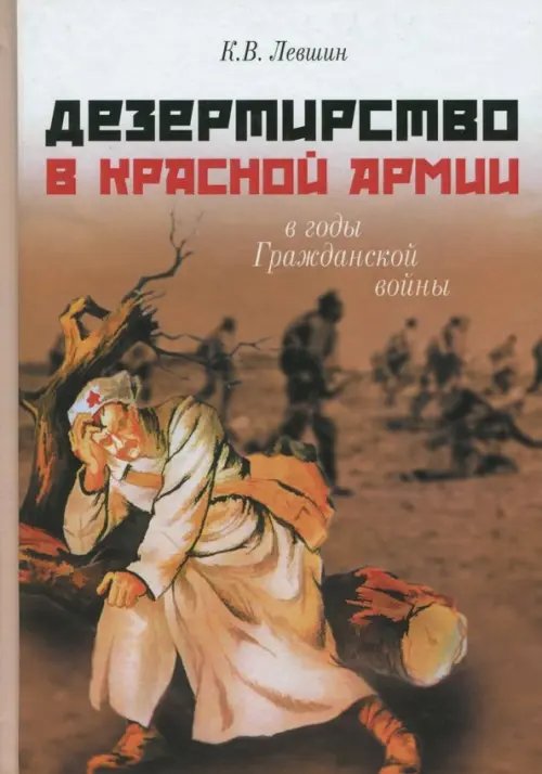 Дезертирство в Красной армии в годы Гражданской войны (по материалам Северо-Запада России)