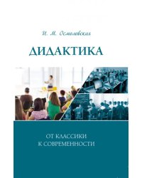 Дидактика. От классики к современности