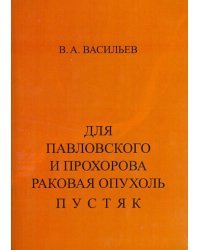 Для Павловского и Прохорова раковая опухоль - пустяк