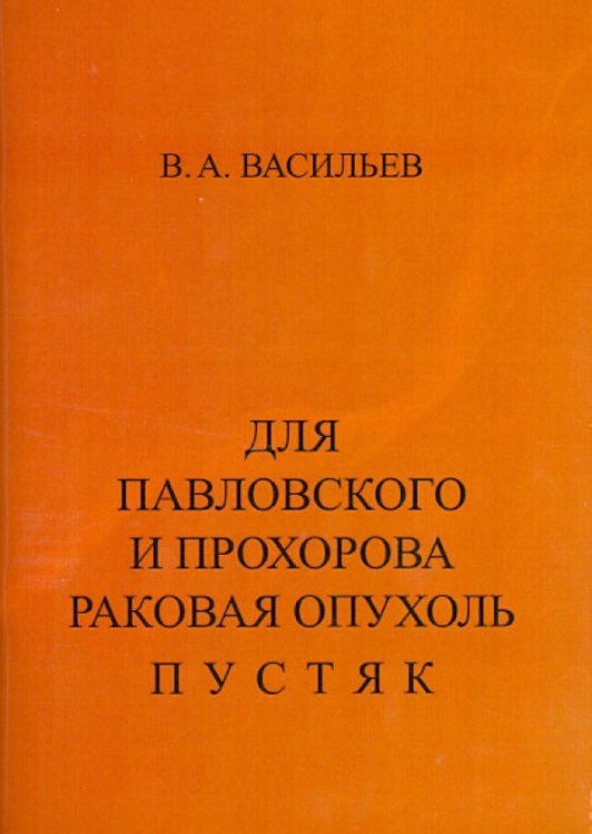 Для Павловского и Прохорова раковая опухоль - пустяк